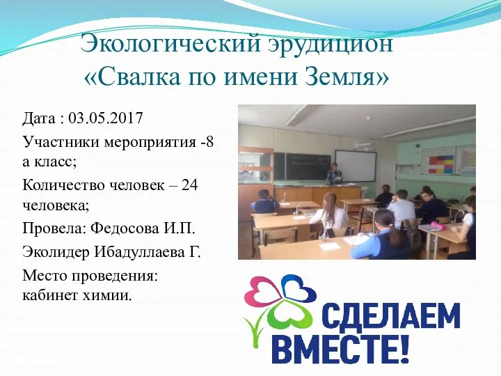 Экологический эрудицион «Свалка по имени Земля» Дата : 03.05.2017 Участники мероприятия