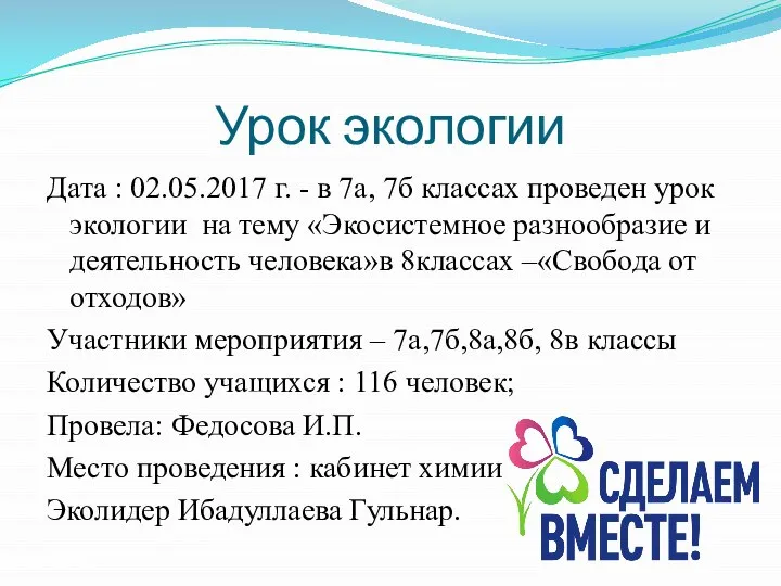 Урок экологии Дата : 02.05.2017 г. - в 7а, 7б классах