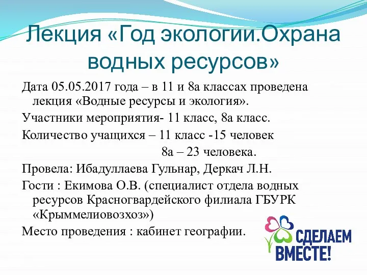 Лекция «Год экологии.Охрана водных ресурсов» Дата 05.05.2017 года – в 11