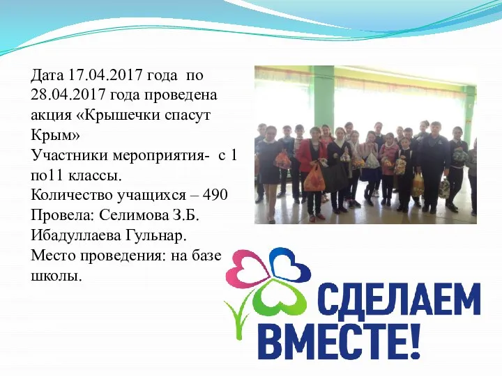 Дата 17.04.2017 года по 28.04.2017 года проведена акция «Крышечки спасут Крым»