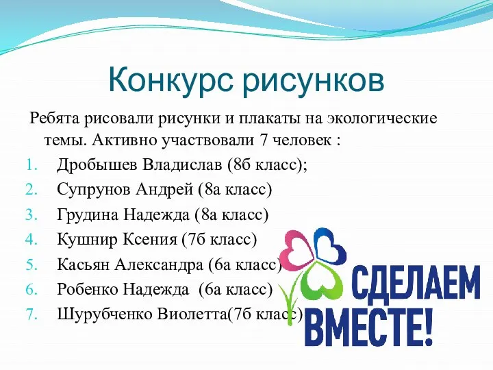 Конкурс рисунков Ребята рисовали рисунки и плакаты на экологические темы. Активно