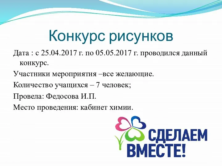 Конкурс рисунков Дата : с 25.04.2017 г. по 05.05.2017 г. проводился