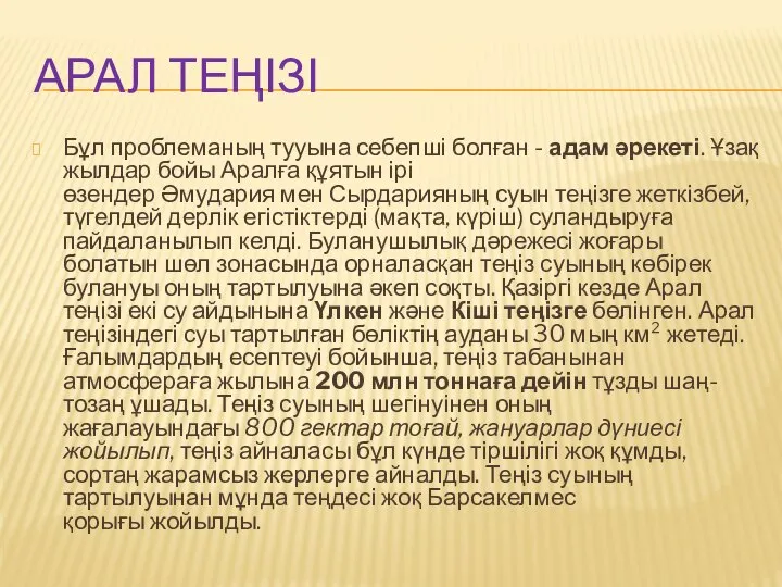 АРАЛ ТЕҢІЗІ Бұл проблеманың тууына себепші болған - адам әрекеті. Ұзақ