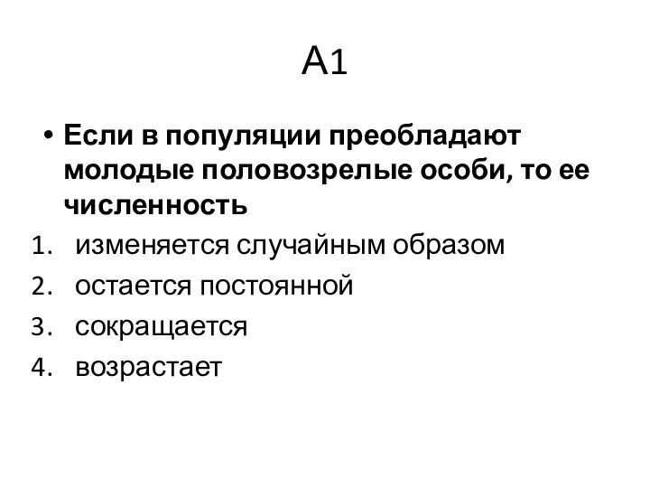 А1 Если в популяции преобладают молодые половозрелые особи, то ее численность