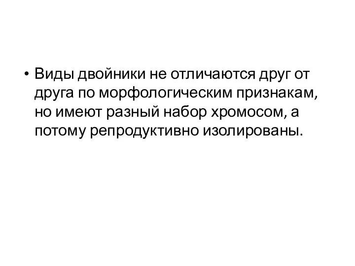 Виды двойники не отличаются друг от друга по морфологическим признакам, но