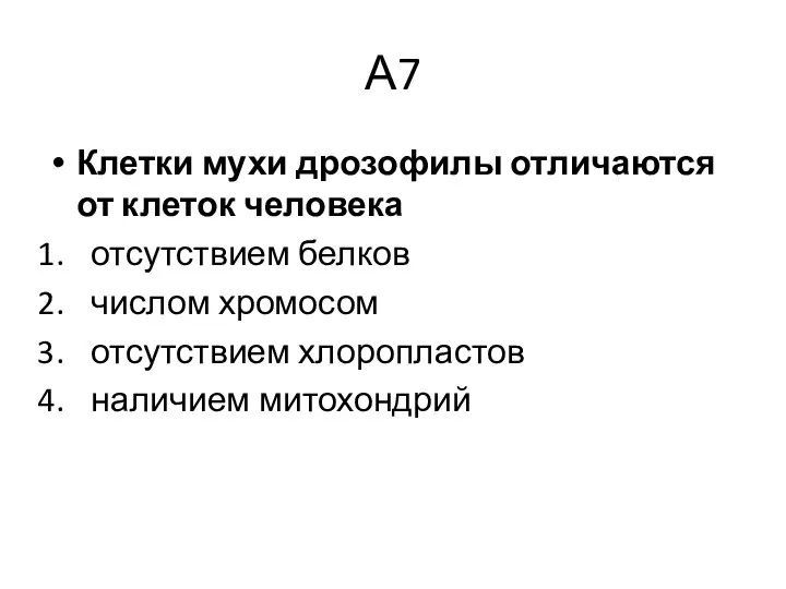 А7 Клетки мухи дрозофилы отличаются от клеток человека отсутствием белков числом хромосом отсутствием хлоропластов наличием митохондрий