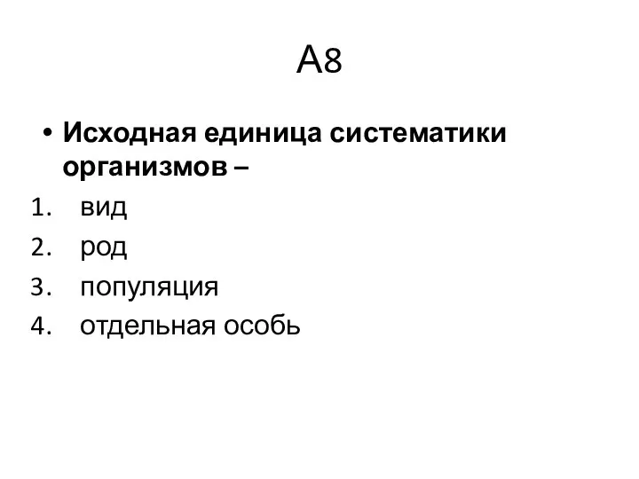 А8 Исходная единица систематики организмов – вид род популяция отдельная особь