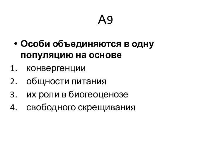 А9 Особи объединяются в одну популяцию на основе конвергенции общности питания