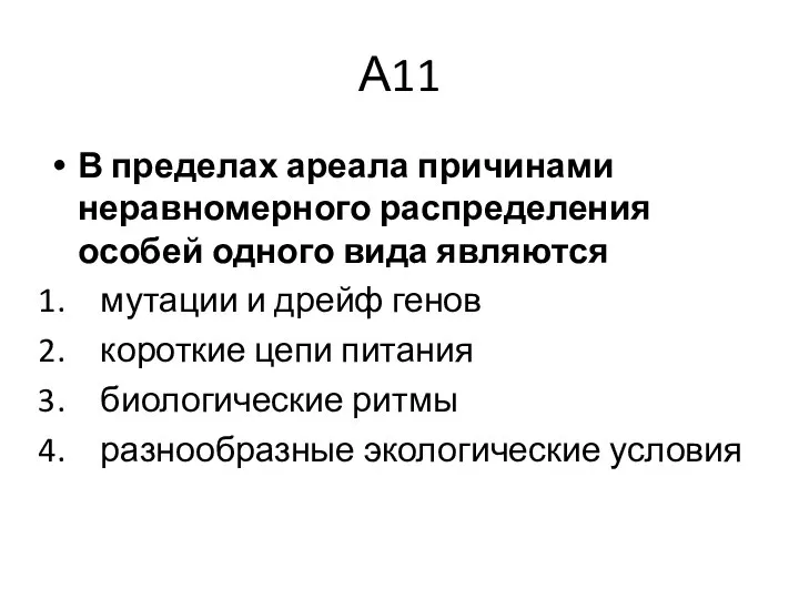 А11 В пределах ареала причинами неравномерного распределения особей одного вида являются