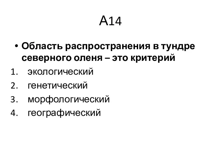 А14 Область распространения в тундре северного оленя – это критерий экологический генетический морфологический географический