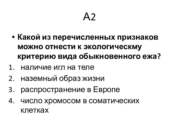 А2 Какой из перечисленных признаков можно отнести к экологическму критерию вида