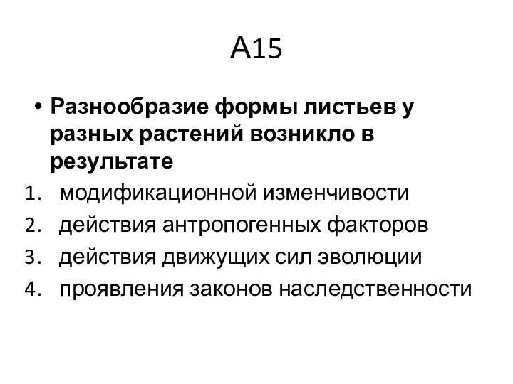 А15 Разнообразие формы листьев у разных растений возникло в результате модификационной