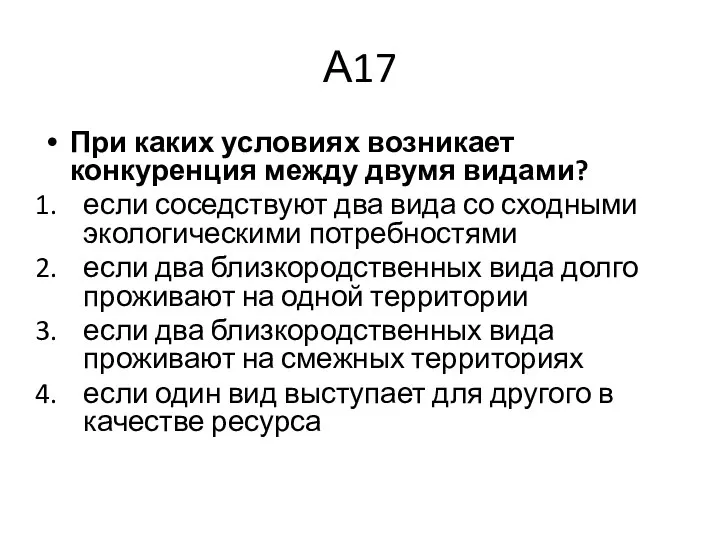 А17 При каких условиях возникает конкуренция между двумя видами? если соседствуют