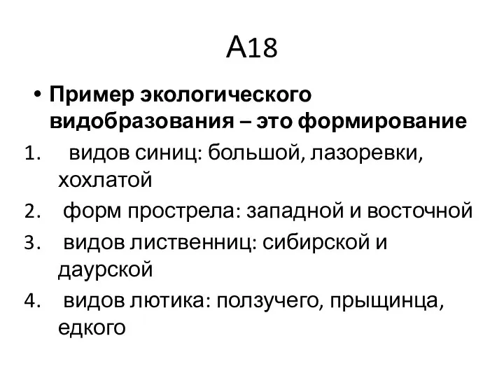 А18 Пример экологического видобразования – это формирование видов синиц: большой, лазоревки,