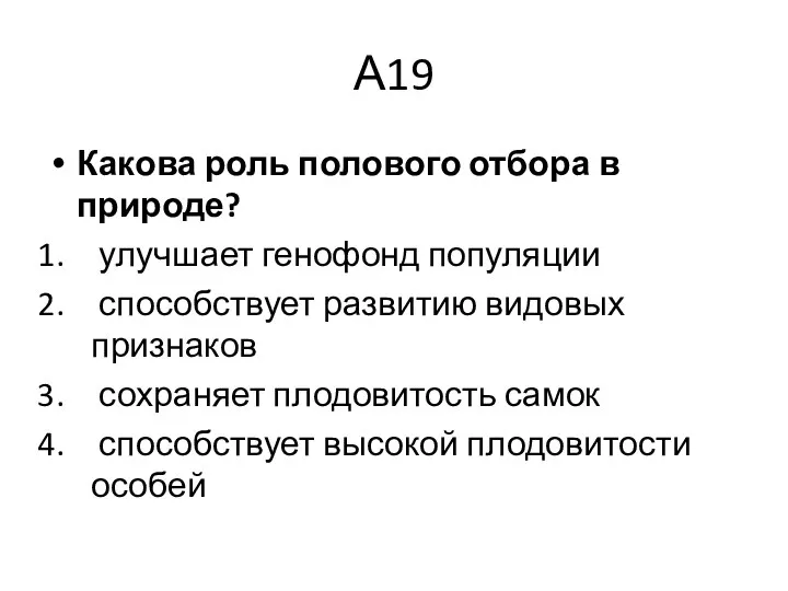 А19 Какова роль полового отбора в природе? улучшает генофонд популяции способствует