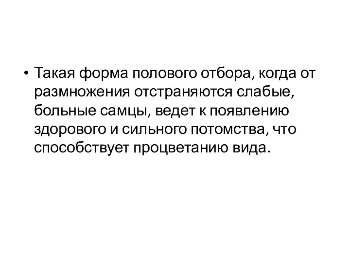 Такая форма полового отбора, когда от размножения отстраняются слабые, больные самцы,