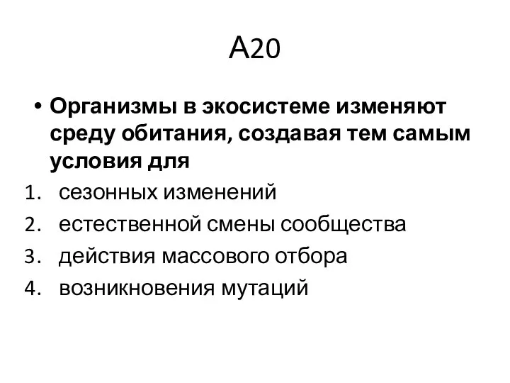 А20 Организмы в экосистеме изменяют среду обитания, создавая тем самым условия