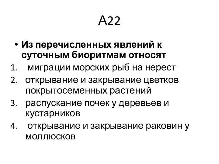 А22 Из перечисленных явлений к суточным биоритмам относят миграции морских рыб