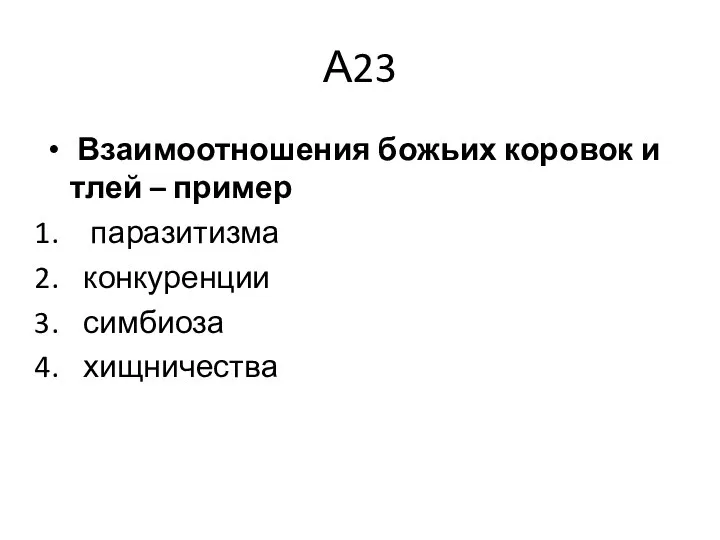 А23 Взаимоотношения божьих коровок и тлей – пример паразитизма конкуренции симбиоза хищничества