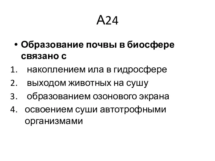 А24 Образование почвы в биосфере связано с накоплением ила в гидросфере