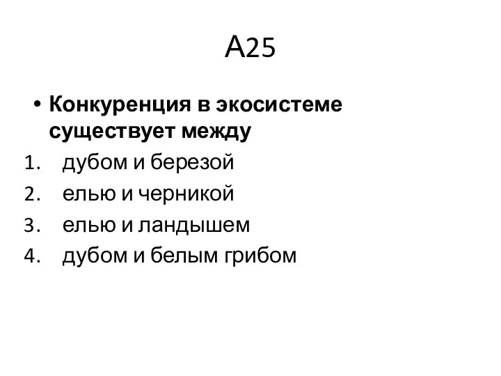 А25 Конкуренция в экосистеме существует между дубом и березой елью и