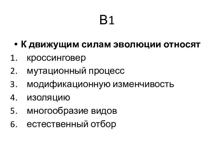 В1 К движущим силам эволюции относят кроссинговер мутационный процесс модификационную изменчивость изоляцию многообразие видов естественный отбор