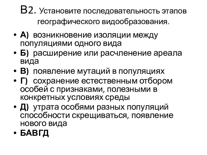 В2. Установите последовательность этапов географического видообразования. А) возникновение изоляции между популяциями