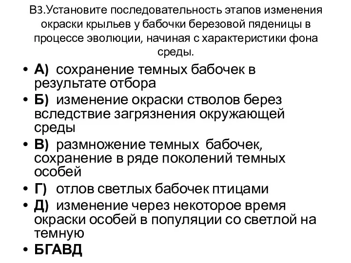 В3.Установите последовательность этапов изменения окраски крыльев у бабочки березовой пяденицы в