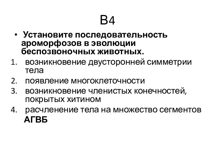 В4 Установите последовательность ароморфозов в эволюции беспозвоночных животных. возникновение двусторонней симметрии