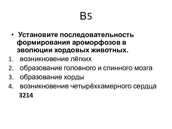 В5 Установите последовательность формирования ароморфозов в эволюции хордовых животных. возникновение лёгких