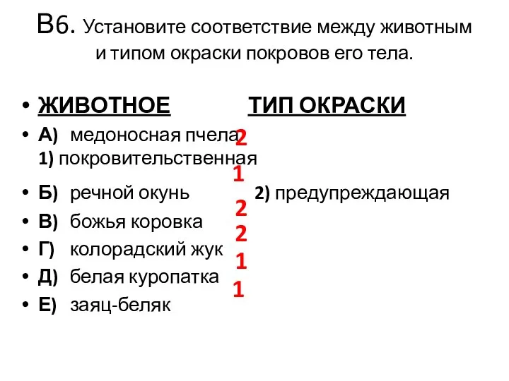 В6. Установите соответствие между животным и типом окраски покровов его тела.