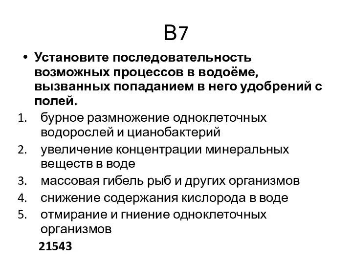 В7 Установите последовательность возможных процессов в водоёме, вызванных попаданием в него