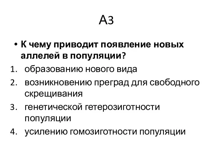 А3 К чему приводит появление новых аллелей в популяции? образованию нового