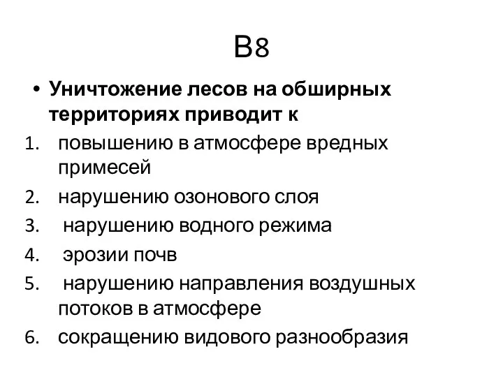 В8 Уничтожение лесов на обширных территориях приводит к повышению в атмосфере