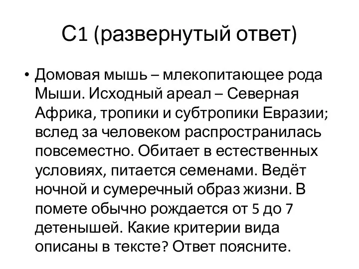 С1 (развернутый ответ) Домовая мышь – млекопитающее рода Мыши. Исходный ареал