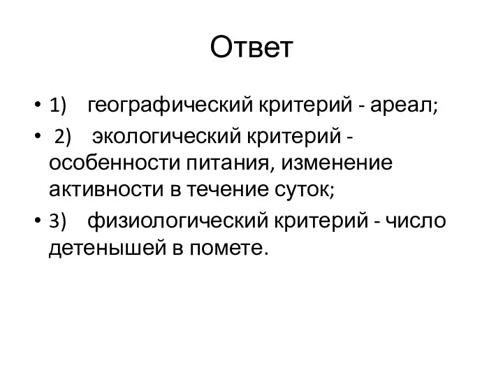 Ответ 1) географический критерий - ареал; 2) экологический критерий - особенности