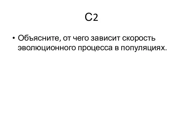 С2 Объясните, от чего зависит скорость эволюционного процесса в популяциях.