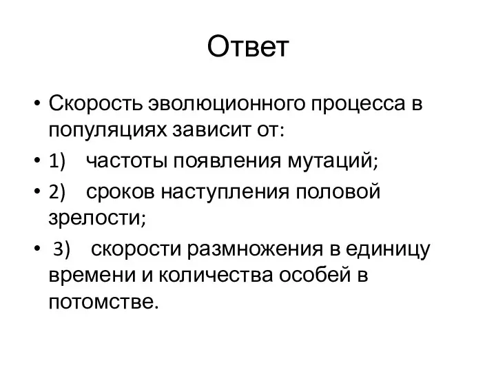 Ответ Скорость эволюционного процесса в популяциях зависит от: 1) частоты появления