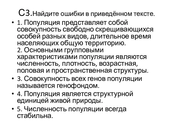 С3.Найдите ошибки в приведённом тексте. 1. Популяция представляет собой совокупность свободно