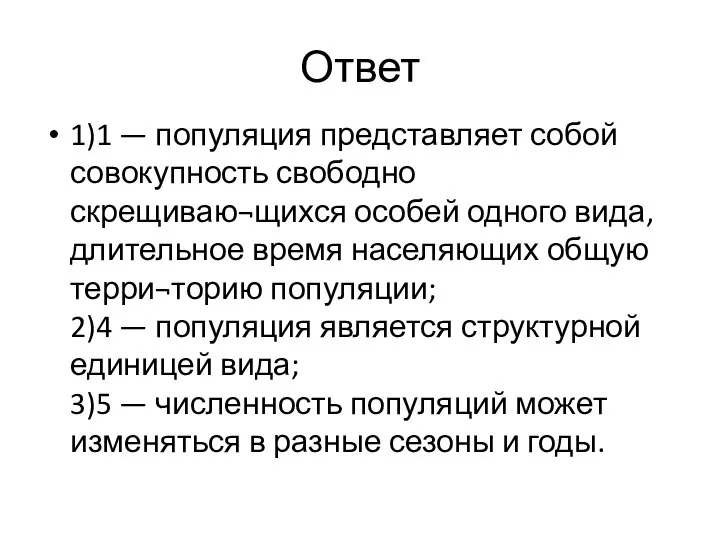 Ответ 1)1 — популяция представляет собой совокупность свободно скрещиваю¬щихся особей одного