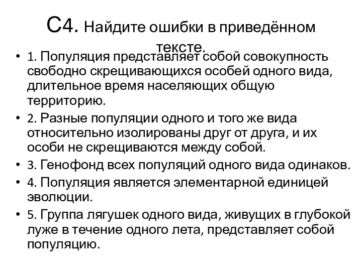 С4. Найдите ошибки в приведённом тексте. 1. Популяция представляет собой совокупность