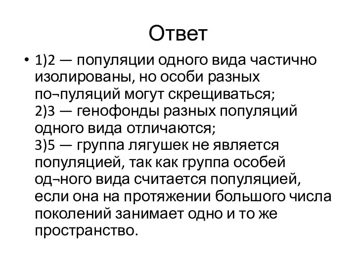 Ответ 1)2 — популяции одного вида частично изолированы, но особи разных