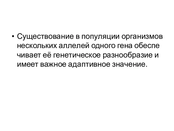 Су­ще­ство­ва­ние в по­пу­ля­ции ор­га­низ­мов не­сколь­ких ал­ле­лей од­но­го гена обес­пе­чи­ва­ет её ге­не­ти­че­ское