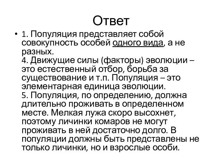 Ответ 1. Популяция представляет собой совокупность особей одного вида, а не