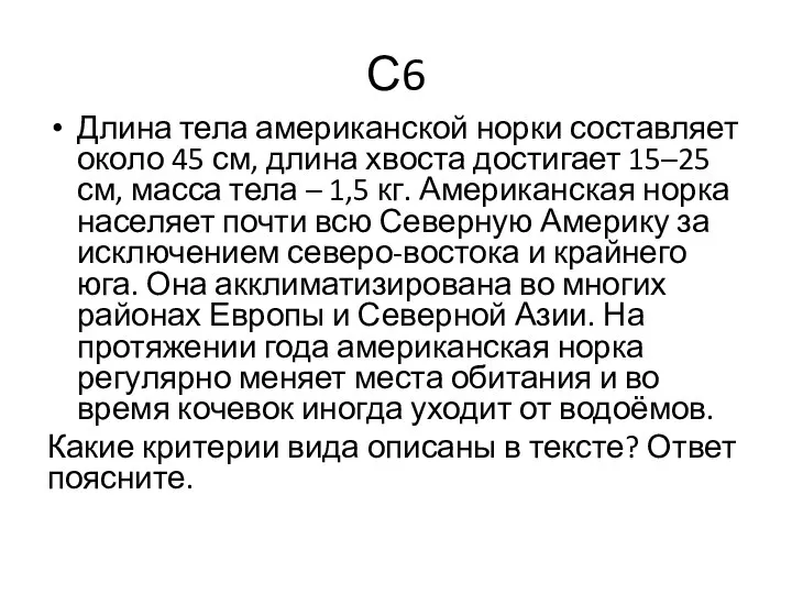 С6 Длина тела американской норки составляет около 45 см, длина хвоста