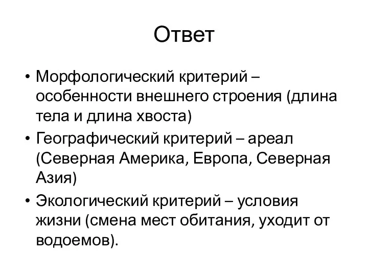 Ответ Морфологический критерий – особенности внешнего строения (длина тела и длина