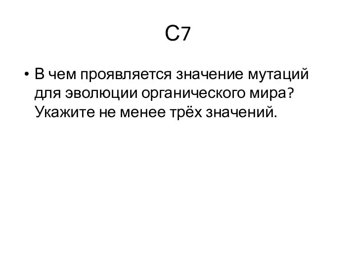 С7 В чем проявляется значение мутаций для эволюции органического мира? Укажите не менее трёх значений.