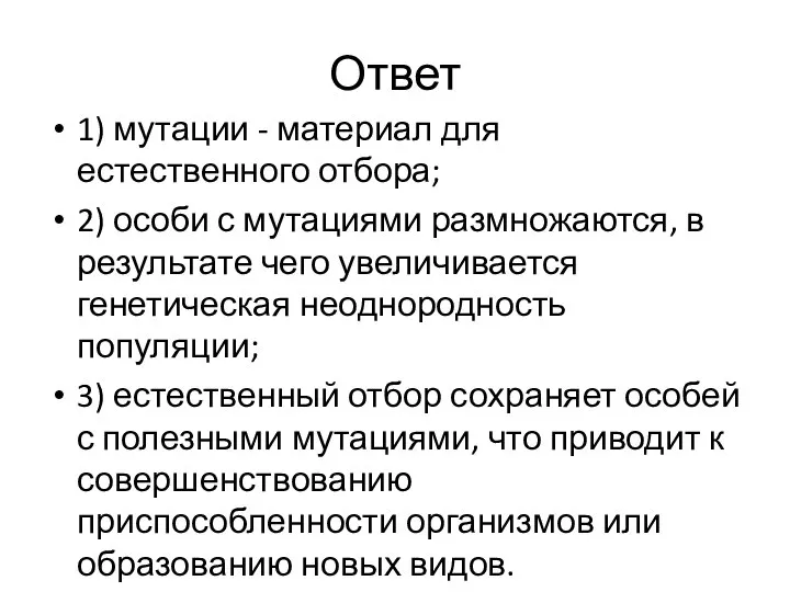 Ответ 1) мутации - материал для естественного отбора; 2) особи с