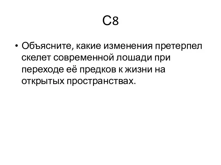 С8 Объясните, какие изменения претерпел скелет современной лошади при переходе её