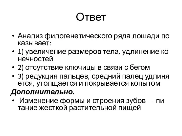 Ответ Ана­лиз фи­ло­ге­не­ти­че­ско­го ряда ло­ша­ди по­ка­зы­ва­ет: 1) уве­ли­че­ние раз­ме­ров тела, удли­не­ние